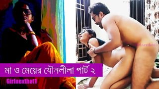 মা-মেয়ের উত্তেজক রাতের কাহিনী – পর্ব ২