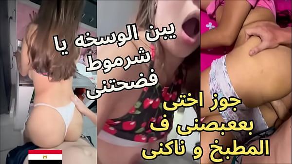 أخو زوجي العربي الفحل دفعني على طاولة المطبخ وبدأ يغتصب مؤخرتي بعنف، وهو يهمس في أذني: “اخرسي يا عاهرة لا ترفعي صوتك” بينما كان يقذف بداخلي