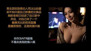 ASMR中文音声：换妻陷阱现场直播，性感御姐耳畔调教玩弄，绿帽羞辱实时高潮