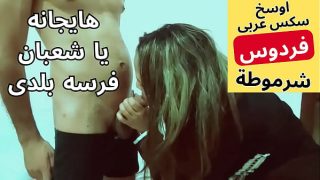 عاهرة عربية مسلمة مصرية داعرة تتناك بشهوة من جارها شعبان في نيك متوحش