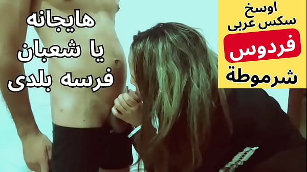 عاهرة عربية مسلمة مصرية داعرة تتناك بشهوة من جارها شعبان في نيك متوحش