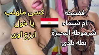 فضيحة أم شيماء في مساكن المحمودية: مشاهد جنسية عربية مثيرة وجريئة