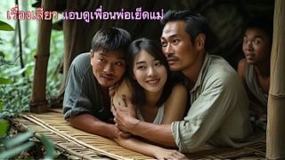 แอบส่องแม่โดนเพื่อนพ่อกระแทกอย่างเสียว