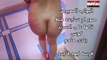 بواب نار ناك شرموطة مصرية على السرير، ضرب طيزها وصراخها يقطع القلب، مش قادرة تتحمل اللذة
