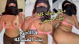 سكس عربي نار، كنت عند صاحبتي لابسة النقاب، وجوزها ما شاف غير طيزي، خلع العباية في الأوضة، شاف كسي، نط عليا وناكني، يخربيتك انت واخد إيه