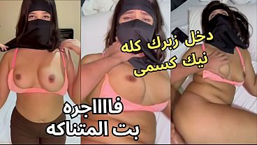 سكس عربي نار، كنت عند صاحبتي لابسة النقاب، وجوزها ما شاف غير طيزي، خلع العباية في الأوضة، شاف كسي، نط عليا وناكني، يخربيتك انت واخد إيه